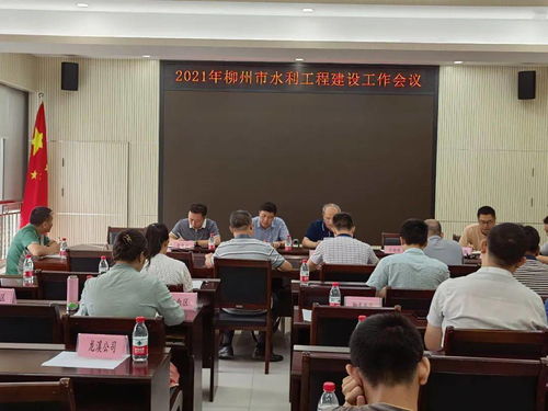 柳州市召開2021年水利工程建設工作會議 擘畫藍圖 高質量推進水利工程施工